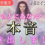 【神回】あの人にあなたへの本音を聞きました💗恋愛タロット