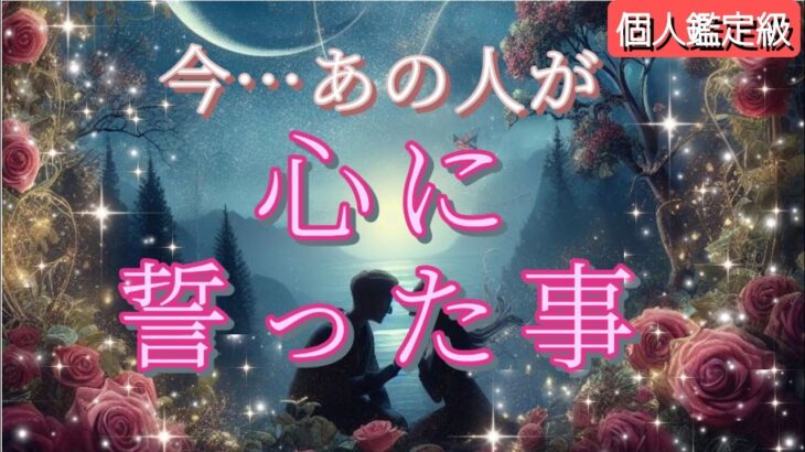 【やっぱり…‼️】今あの人が心に誓った事💗恋愛タロット