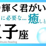 【双子座】やっと癒しを受け取れる❗️生き急ぐのは終わりです‼️ 双子座さんに必要な癒しその後に訪れる喜びや幸せ♊️タロット