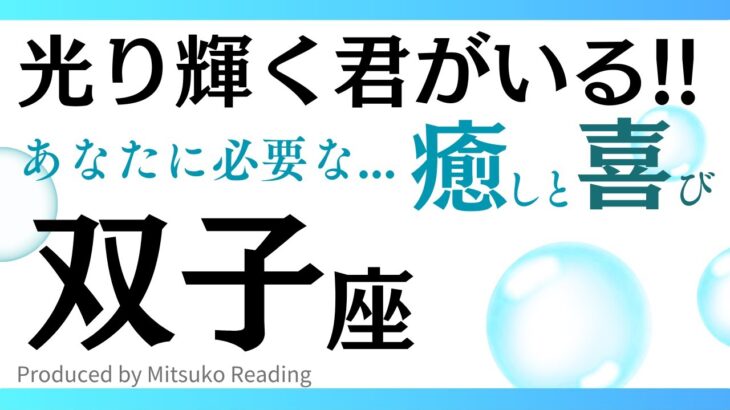 【双子座】やっと癒しを受け取れる❗️生き急ぐのは終わりです‼️ 双子座さんに必要な癒しその後に訪れる喜びや幸せ♊️タロット