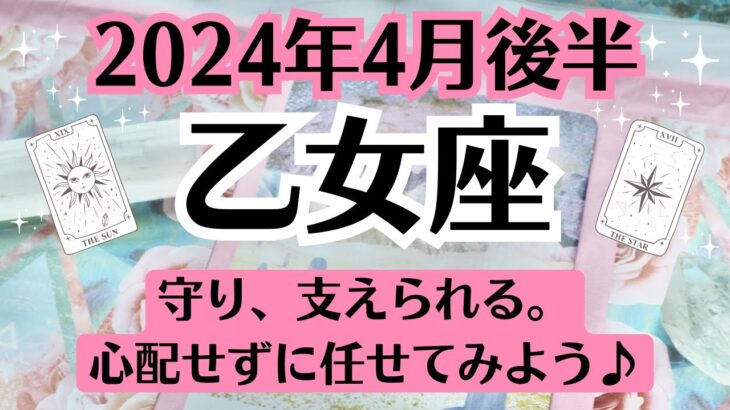 🍀乙女座♍4月後半タロットリーディング│全体運・恋愛・仕事・人間関係