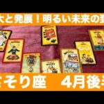 さそり座♏️4月後半🔮拡大と発展！明るい未来の到来！信念を貫き通して！