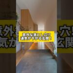 意外な落とし穴!?運気が下がる玄関!#風水 #金運 #金運アップ #建築 #八納啓創