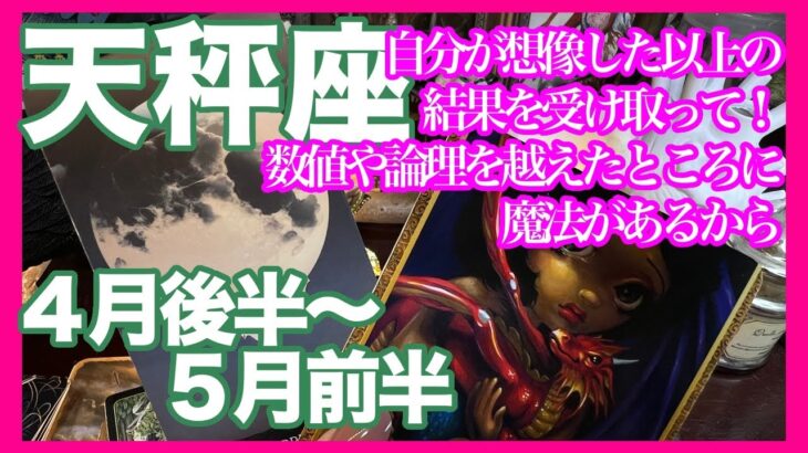 《天秤座４月後半〜５月前半》自分が想像した以上の結果を受け取って！　数値や論理を越えたところに魔法があるから＊深堀り＊魂のリーディング＊個人鑑定級