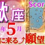 【蠍座♏】2024年5月🌈スランプを抜け調和が訪れます🌟情熱が溢れてきます🦄【恋愛 仕事 人間関係】【星占い タロット占い 蠍座 さそり座】【2024年　5月】