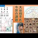 大谷翔平氏の今世の課題を八字、紫微斗数、進化占星学そしてルノルマンカードで拝見しました。