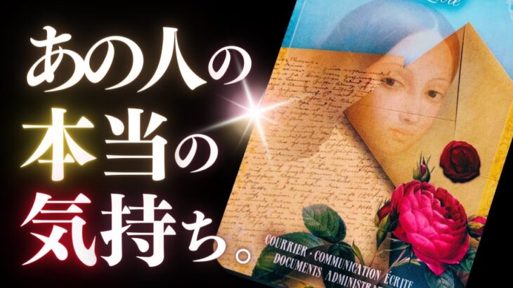 ➳❤︎ 恋愛タロット :: あの人が抱くあなたへの本当の気持ち。✦ここ最近のあの人のこと、リアルDEEPチェック 💌あの人からのメッセージ＆応援アドバイス付 👙godeep🏄 (2024/4/22)