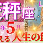 【天秤座♎】2024年5月🌈運命の出会いが起こります🌟夢を叶えるときです 🦄【恋愛 仕事 人間関係】【星占い タロット占い 天秤座 てんびん座】【2024年　5月】