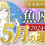 【魚座】うお座🌈2024年5月💖の運勢✨✨✨仕事とお金・恋愛・パートナーシップ［未来視タロット占い］