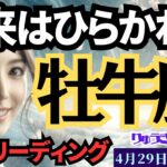 【牡牛座】♉️2024年4月29日の週♉️自分に厳しい時😎誰かの幸せを願うと💓未来が開ける🌈タロットリーディング🍀