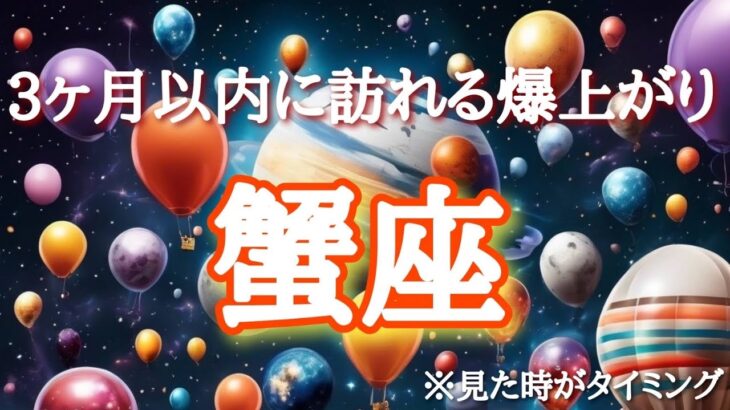 #蟹座♋️さん【#まもなく訪れる爆上がり🙌】3ヶ月以内🌈この動画に出会ったらなぜかいい事引き寄せる🕊️報告多数㊗️龍神様の見守り隊🐉※観た時がタイミング