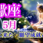 蠍座5月♏️楽しさ全開✨新章スタート🌈喜ばれる存在になる🍀