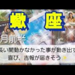 【５月前半🍀】蠍座さんの運勢🌈長い間動かなかった事が動き出す！喜び、吉報訪れる😳恋愛強めかもです。