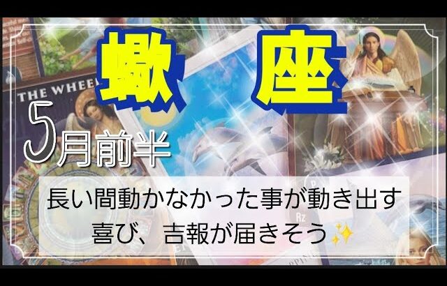 【５月前半🍀】蠍座さんの運勢🌈長い間動かなかった事が動き出す！喜び、吉報訪れる😳恋愛強めかもです。