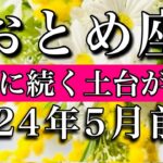 おとめ座♍︎2024年5月前半 未来に続く土台が完成　Virgo✴︎May 2024