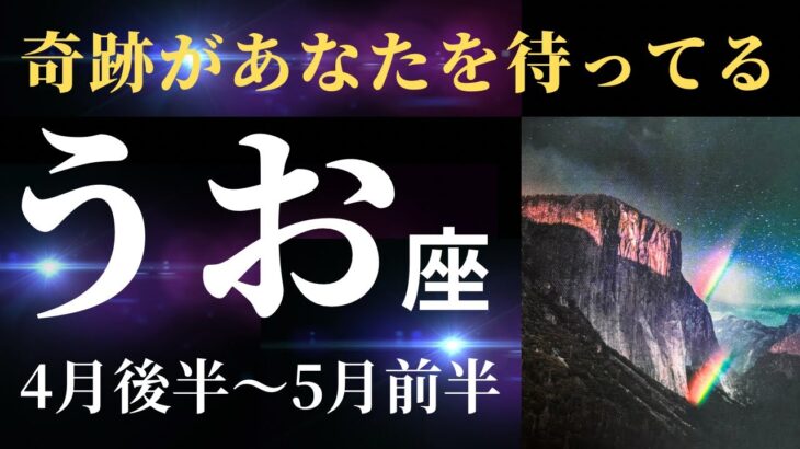 【魚座4月後半〜5月前半】嵐は過ぎ去りました！ここからたくさんの幸せを味わうことができますよ〜！（タロット&オラクルカードリーディング）