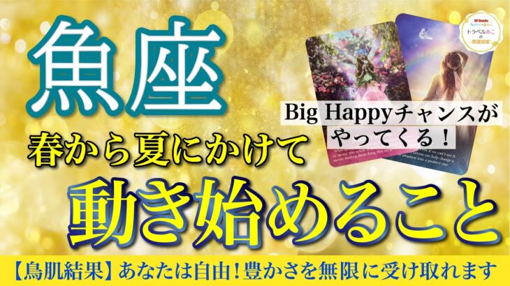 【春から夏】魚座♓️新たな道へ行動を起こせる🌈周りのサポートが入ります👼【これから激好転すること】🔮仕事運,人間関係運,恋愛運,金運,財運,家庭運,事業運,全体運［タロット/オラクル/風水］