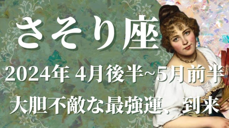 【さそり座】2024年4月後半運勢　大胆不敵な最強運到来🌈引き寄せる大成功🕊✨新しい居場所へ、スランプを抜け、あなたが大活躍できるとき【蠍座 ４月後半】【タロット】