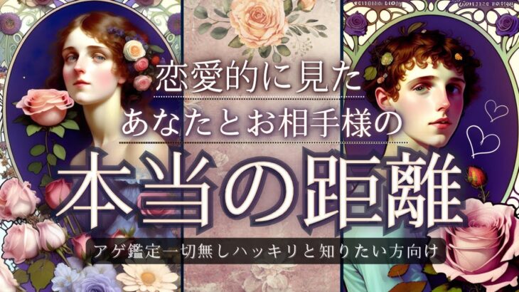 アゲ鑑定一切なし💓二人の本当の距離💓好きの気持ちも、辛口も覚悟で【忖度一切なし♦︎有料鑑定級】