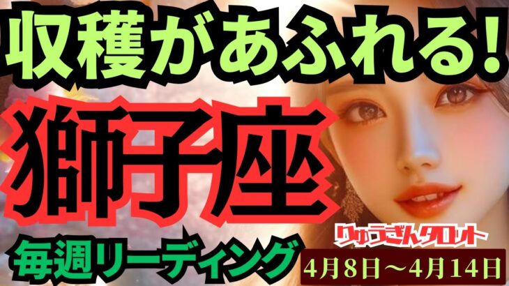 【獅子座】♌️2024年4月8日の週♌️自分に嘘はつかない😎だからこそ、豊かな収穫🍈があふれる時🌈タロットリーディング🍀