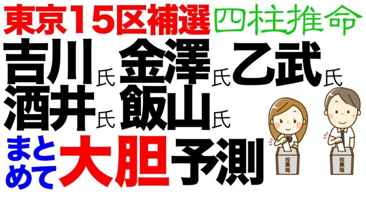 当選するのは誰か！？ 東京15区衆院補選　行方を大胆予測！！