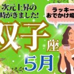 【双子座】5月運勢🌈次元上昇で動き出したことが最高の結果を導きます‼🌈お仕事～結果はきっと巡ってくる🌈