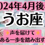 🍀うお座♓4月後半タロットリーディング│全体運・恋愛・仕事・人間関係