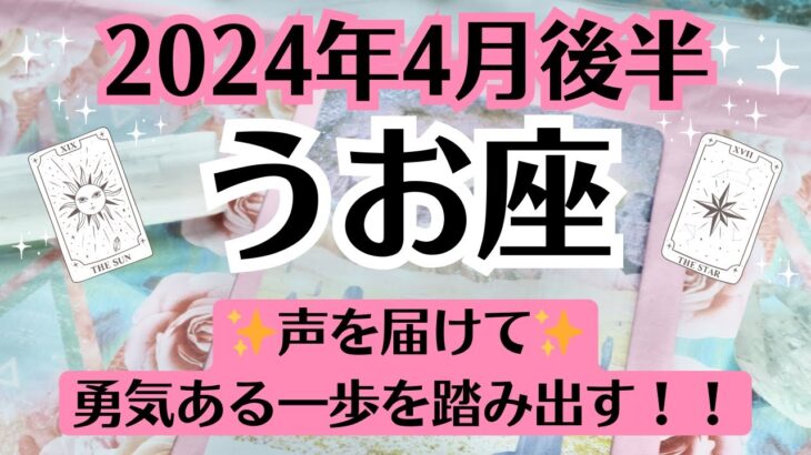 🍀うお座♓4月後半タロットリーディング│全体運・恋愛・仕事・人間関係