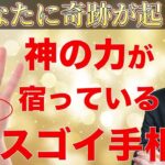 裕福な人生を歩み本当の自分を解放できる人に出る手相がこちら！#手相 #手相占い #人徳