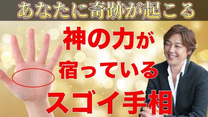 裕福な人生を歩み本当の自分を解放できる人に出る手相がこちら！#手相 #手相占い #人徳