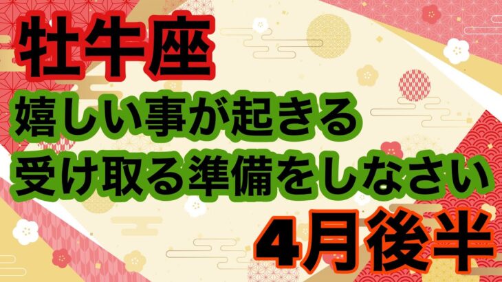 [4月後半の運勢]　牡牛座　嬉しい事が起きる受け取る準備をしなさい！超細密✨怖いほど当たるかも知れない😇#星座別#タロットリーディング#牡羊座