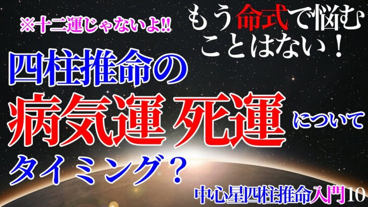 四柱推命  病気運・死運について 入門10 #病気運 #死運 #健康運 #比肩 #偏官 #接木運 #相続運 #四柱推命 #占い #運勢 #命式 #独立開業