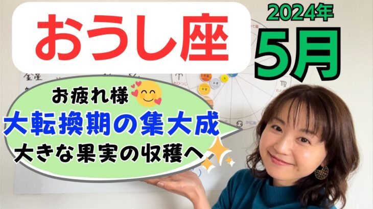 【おうし座】いよいよ大転換期のクライマックスへ！大きな果実の収穫✨新たな進路への決意✨／占星術でみる5月の運勢と意識してほしいこと