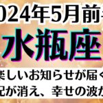 🌛水瓶座♒5月前半タロットリーディング│全体運・恋愛・仕事・人間関係