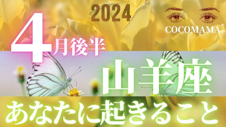 山羊座♑️ 【４月後半あなたに起きること】2024　次なる展開★ココママの個人鑑定級タロット占い🔮