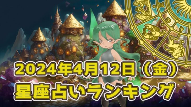 【星座占い】2024年4月12日（金曜日）の運勢【魔法の占星術】 #ランキング #今日の運勢 #明日の運勢