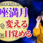 【2024年4月24日 蠍座満月】現実を変える底力に目覚める【占い】【開運】【満月】