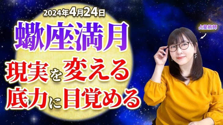 【2024年4月24日 蠍座満月】現実を変える底力に目覚める【占い】【開運】【満月】