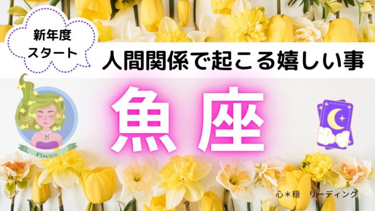 【うお座】悩める人間関係アドバイス🌸🍀どう見られてる⁉️新たな出会いは⁉️私の役目は⁉️起こる嬉しい事は⁉️ワクワク😍