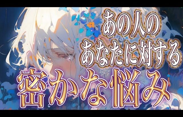 【意外なことを気にしています】【相手の気持ち】片思い複雑恋愛タロットカードリーディング🩵個人鑑定級占い🌸