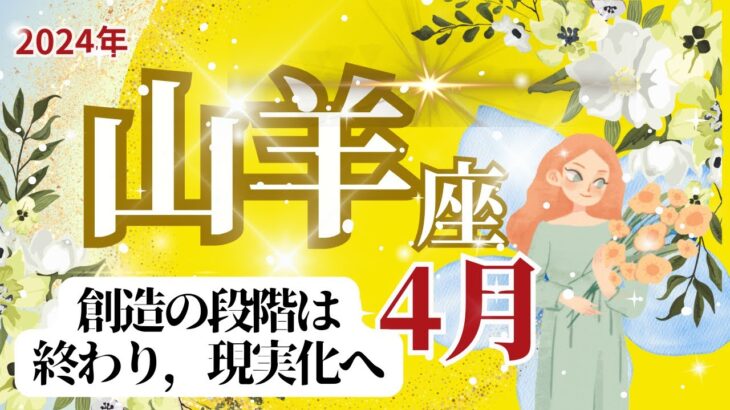 【山羊座】4月運勢🌈想像の段階は終わり願いは現実化へ‼～クリスタル守護者のドラゴンに聞く🌈お仕事～新しい世界にすばらしいことがやってくる🌈