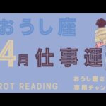 おうし座🐮2024年4月の仕事運💼意欲が沸いてくるとき。自問自答することで目的を明確に！