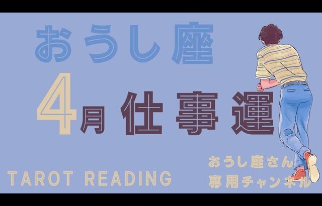 おうし座🐮2024年4月の仕事運💼意欲が沸いてくるとき。自問自答することで目的を明確に！