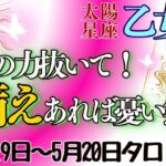 太陽星座　乙女座さん💖〈太陽から「インスピレーション」を受け、スランプを抜けていく！〉太陽牡牛座入り期間 2024年4月19日～5月20日 タロットリーディング　おとめ座