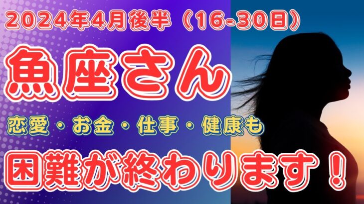 2024年4月後半魚座さんの運勢を占星術とタロットで占います。