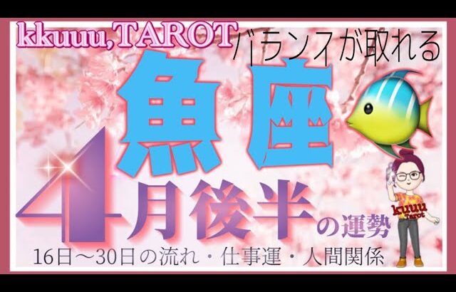 魚座♓️さん【4月後半の運勢✨16日〜30日の流れ・仕事運・人間関係】善悪どちらも見てから決める🔎#2024 #タロット占い #直感リーディング