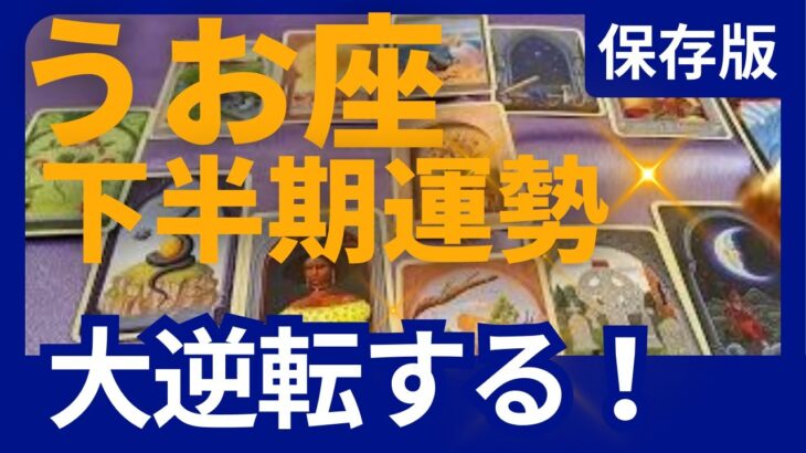 【保存版】魚座♓下半期運勢✨木星が移動！時代が動く ✨ついに！奇跡の大逆転が　もう大丈夫だから　あきらめないで　星読み＆時期読みリーディング　グランタブロー＆オラクルカードリーディング