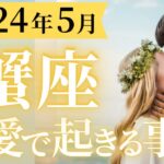 【蟹座5月の恋愛運💗】豊かさ＆金運も本気で引き寄せる💰️✨ワンランク上のステージへGo🙌マユコの恋愛タロット占い🔮