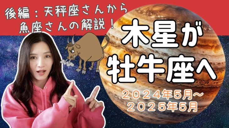 ２０２４年５月からの木星牡牛座トランジット１２星座別運勢【後編：天秤座さん〜魚座さん】【インド占星術】