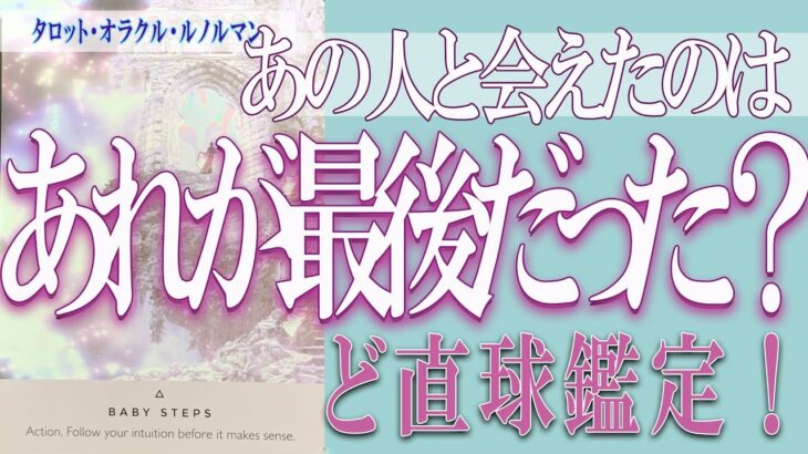 【タロット占い】【恋愛 復縁】【相手の気持ち 未来】あの人と会えたのは、あれが最後だっが❓❓😢⚡ど直球鑑定！⚡【恋愛占い】